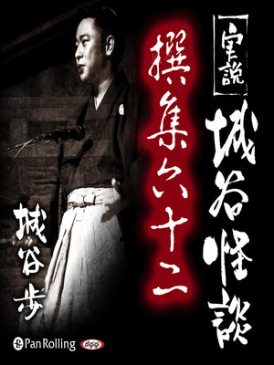 cover image of 実説 城谷怪談 撰集六十二